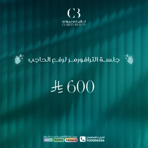 جلسة الترافورمر لرفع الحاجب