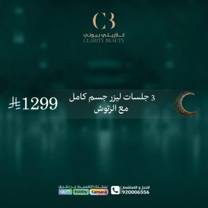 3 جلسات ليزر جسم كامل مع الرتوش