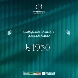 3 جلسات جسم كامل بجهاز الكلاريتي