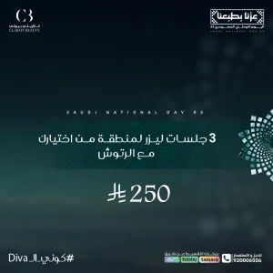 3 جلسات ليزر لمنطقة من اختيارك مع الرتوش