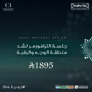 جلسة الترافورمر لشد منطقة الوجه والرقبة