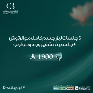 5 جلسات ليزر جسم كامل مع الرتوش + جلستين تشقير وجه وحواجب