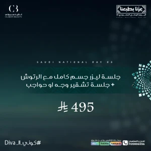 جلسة ليزر جسم كامل مع الرتوش + جلسة تشقير وجه او حواجب
