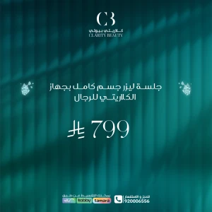 جلسة ليزر جسم كامل بجهاز الكلاريتي للرجال