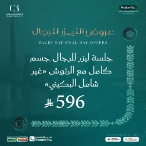 جلسة ليزر للرجال جسم كامل مع الرتوش "غير شامل البكيني"