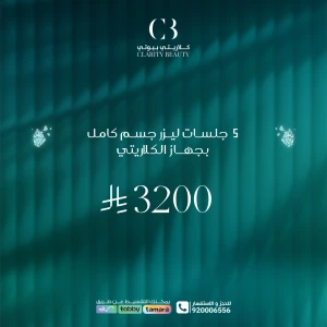 5جلسات ليزر جسم كامل بجهاز الكلاريتي