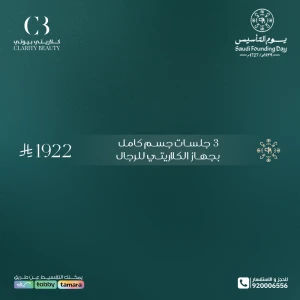 3 جلسات جسم كامل بجهاز الكلاريتي للرجال