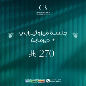 جلسة ميزوثيرابي + ديرمابن