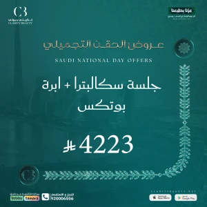 جلسة سكالبترا + ابرة بوتكس