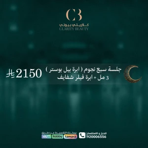 جلسة سبع نجوم ( ابرة بيل بوستر ) 3 مل + ابرة فيلر شفايف