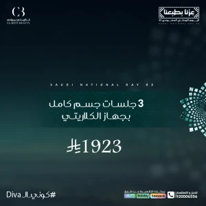 3 جلسات جسم كامل بجهاز الكلاريتي