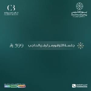 جلسة الترافورمر لرفع الحاجب