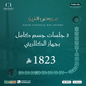 3 جلسات جسم كامل بجهاز الكلاريتي