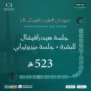 جلسة هيدرافيشال للبشرة + جلسة ميزوثيرابي بالديرمابن