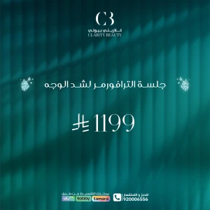 جلسة الترافورمر لشد الوجه