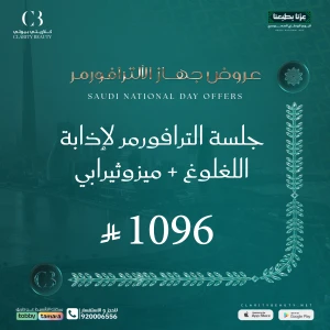 جلسة الترافورمر لإذابة اللغلوغ + ميزوثيرابي