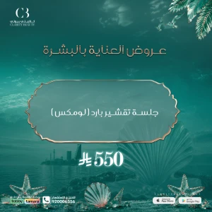 جلسة تقشير بارد ( لومكس )550 ريال