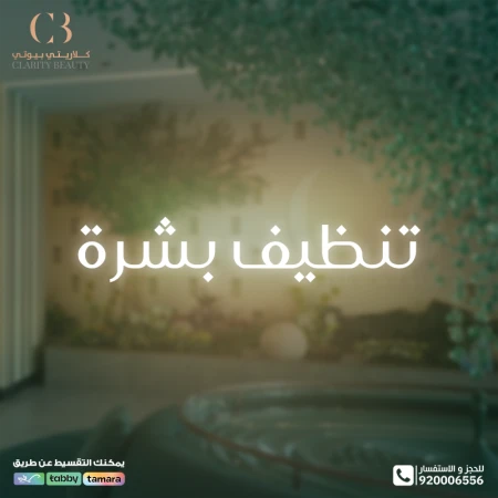 تنظيف البشرة في عيادات كلاريتي
